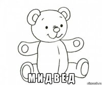  м и д в е д