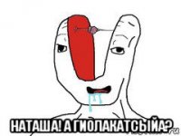  наташа! а гиолакатсыйа?