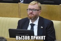  вызов принят