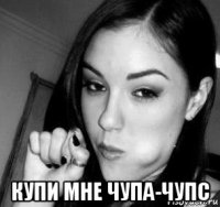 купи мне чупа-чупс