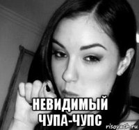  невидимый чупа-чупс