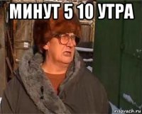 минут 5 10 утра 