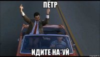 пётр идите на*уй