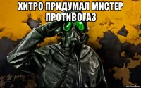 хитро придумал мистер противогаз 