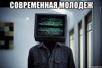 современная молодеж 