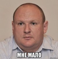  мне мало