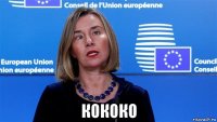  кококо