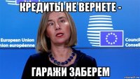 кредиты не вернете - гаражи заберем