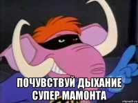  почувствуй дыхание супер мамонта