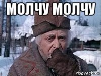 молчу молчу 