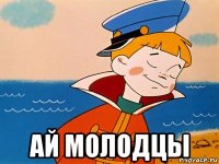  ай молодцы