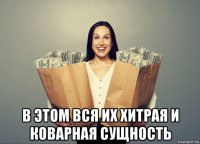  в этом вся их хитрая и коварная сущность