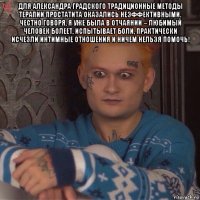 для александра градского традиционные методы терапии простатита оказались неэффективными. честно говоря, я уже была в отчаянии – любимый человек болеет, испытывает боли, практически исчезли интимные отношения и ничем нельзя помочь! 