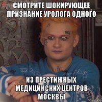 смотрите шокирующее признание уролога одного из престижных медицинских центров москвы