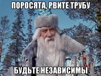 поросята, рвите трубу будьте независимы