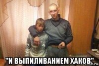  "и выпиливанием хаков"