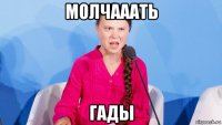 молчааать гады