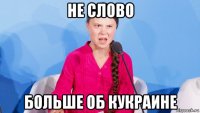 не слово больше об кукраине