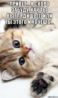 привет... я скоро забуду, как ты выглядишь))) или ты этого и хочешь... 