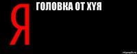 головка от хyя 