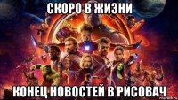 скоро в жизни конец новостей в рисовач