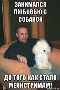 занимался любовью с собакой до того как стало мейнстримам!