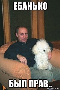 ебанько был прав..
