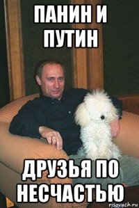 панин и путин друзья по несчастью