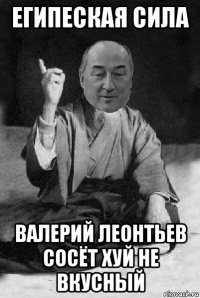 египеская сила валерий леонтьев сосёт хуй не вкусный