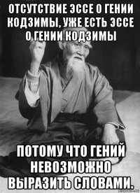 отсутствие эссе о гении кодзимы, уже есть эссе о гении кодзимы потому что гений невозможно выразить словами.