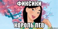 фиксики король лев
