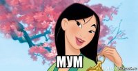  мум