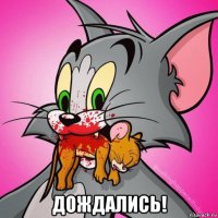  дождались!