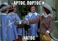 артос, портос и катос