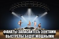  фанаты запасайтесь зонтами выстрелы будут мощными