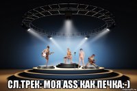  сл.трек: моя ass как печка:-)