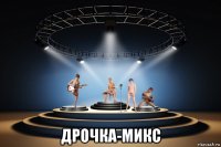  дрочка-микс