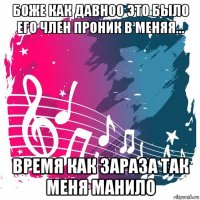 боже как давноо это было его член проник в меняя... время как зараза так меня манило