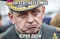 за этот котел мне хероя дали