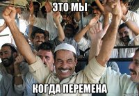 это мы когда перемена