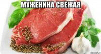 муженина свежая 