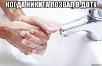 когда никита позвал в доту 