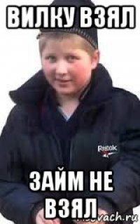 вилку взял займ не взял