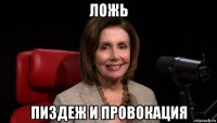ложь пиздеж и провокация