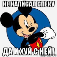 не написал спеку да и хуй с ней!