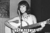  норм певица