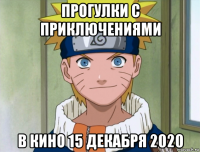 прогулки с приключениями в кино 15 декабря 2020
