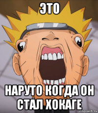 это наруто когда он стал хокаге