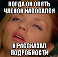 когда он опять членов насосался и рассказал подробности