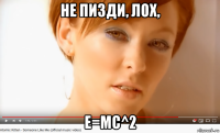 не пизди, лох, e=mc^2